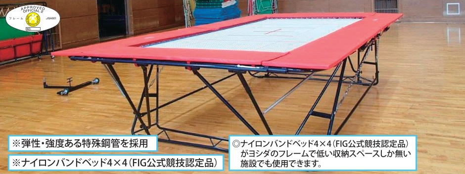 競技用トランポリン（弾性強化フレーム） の製造、販売なら吉田体機