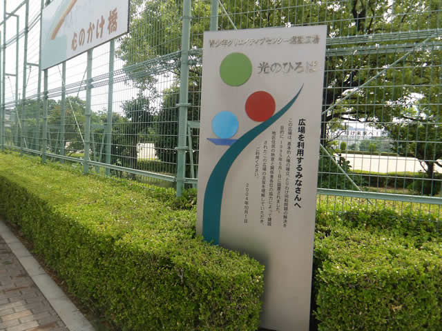 兵庫県吹田市 青少年クリエイティブセンター　光の広場