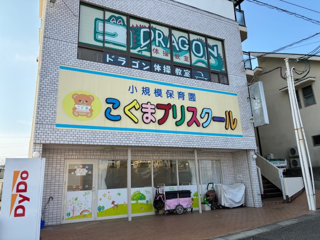 ドラゴン体操教室