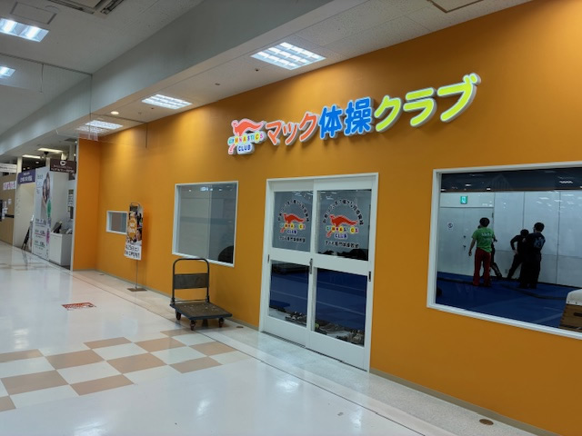 マック体操クラブ泉佐野教室