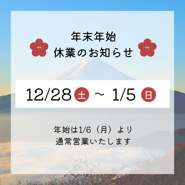 年末年始の休業のお知らせ