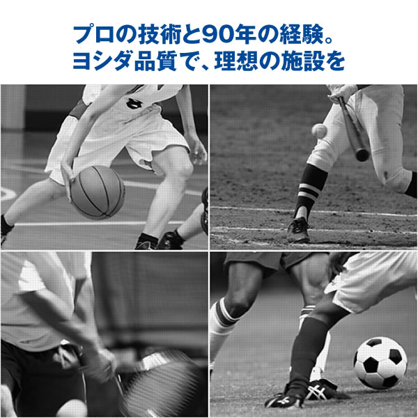 ヨシダ品質で、理想の施設を！