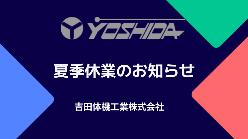 夏季休業のお知らせ