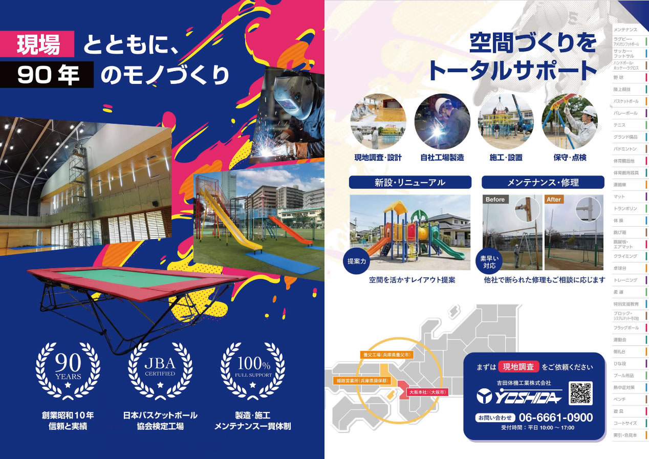 スポーツ器具・遊具総合カタログ　2026-2027