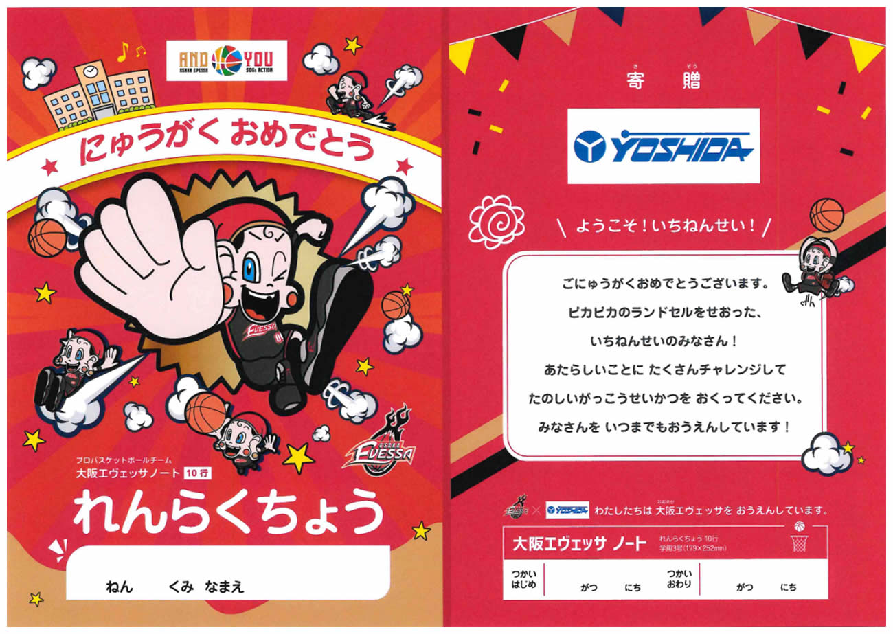 「大阪エヴェッサ×ヨシダ オリジナル連絡帳」