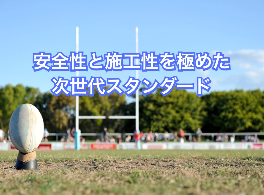 ラグビーゴールポスト（抜差式）