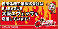 大阪エヴェッサを応援しています！